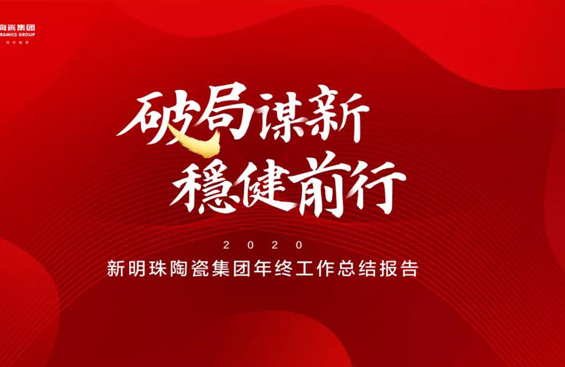 破局谋新，稳健前行丨新明珠陶瓷集团2020年终总结大会隆重召开