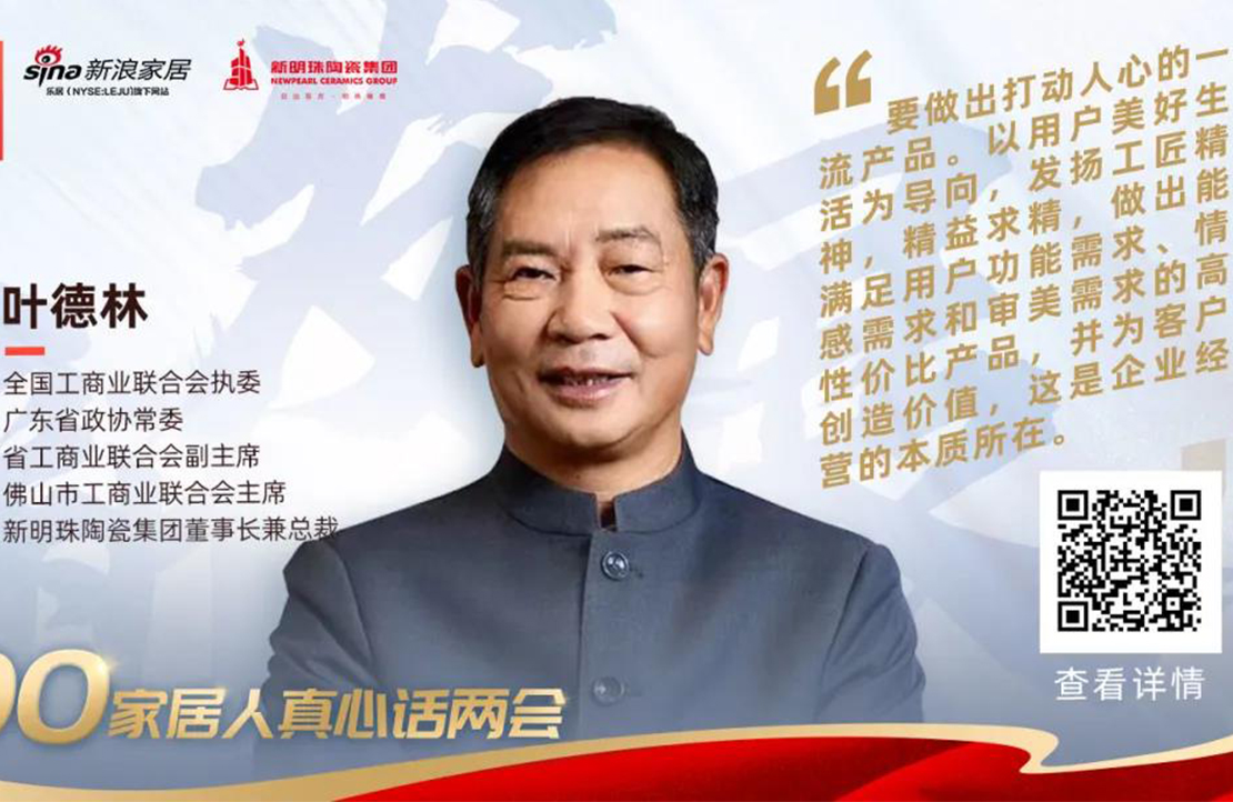 叶德林“话”两会：聚焦企业经营本质，做打动人心的一流产品