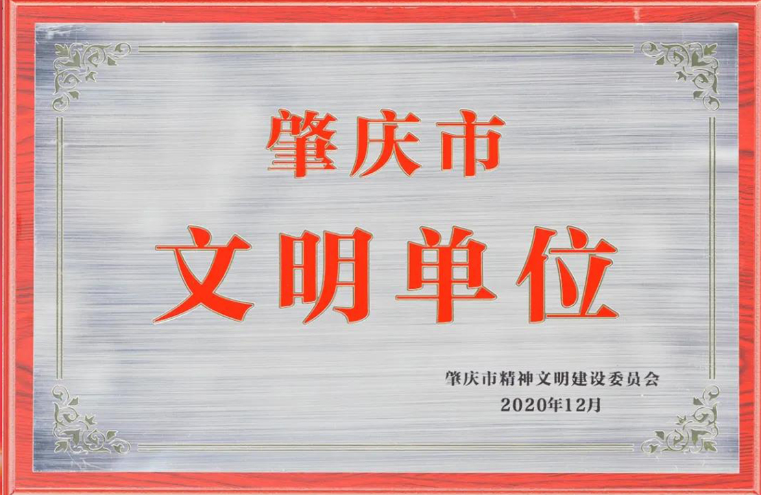 喜讯！新明珠陶瓷集团绿色生产基地荣获“肇庆市文明单位”称号！