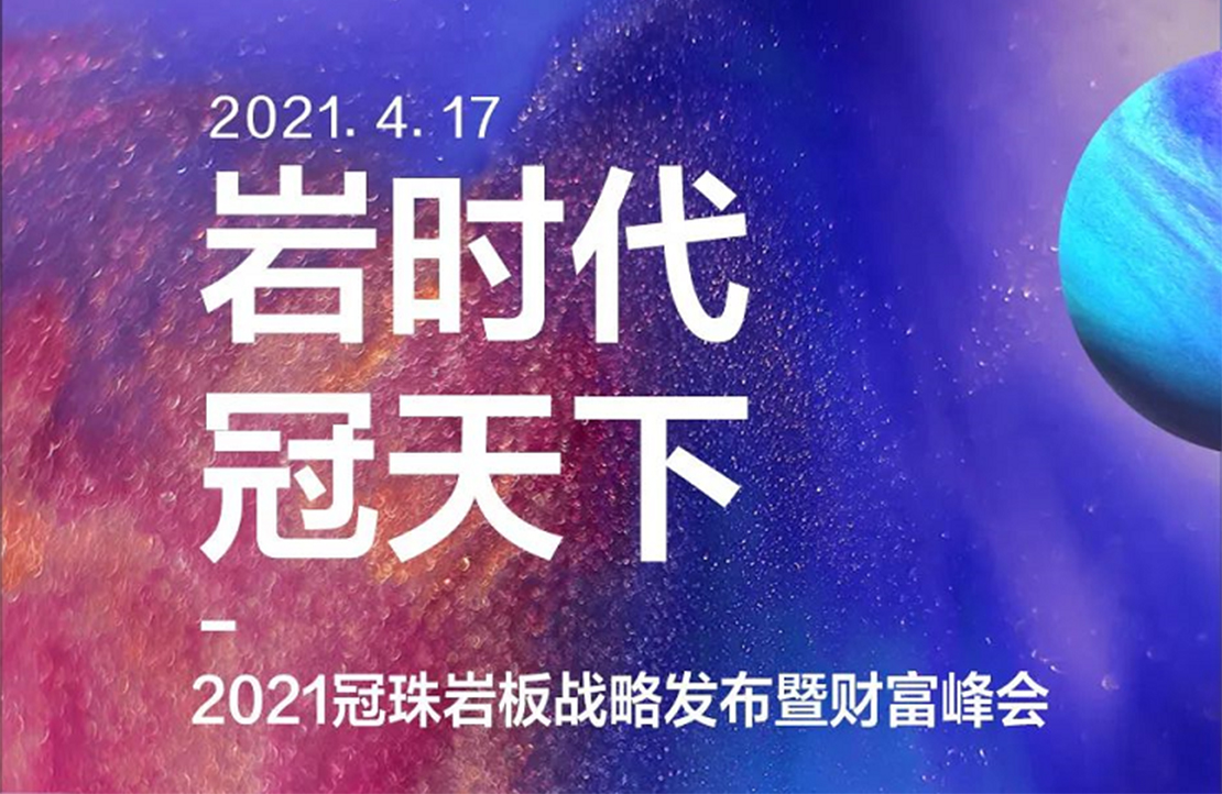 不赶潮，敢立潮！冠珠岩板全国招商，带你“牛转钱坤”