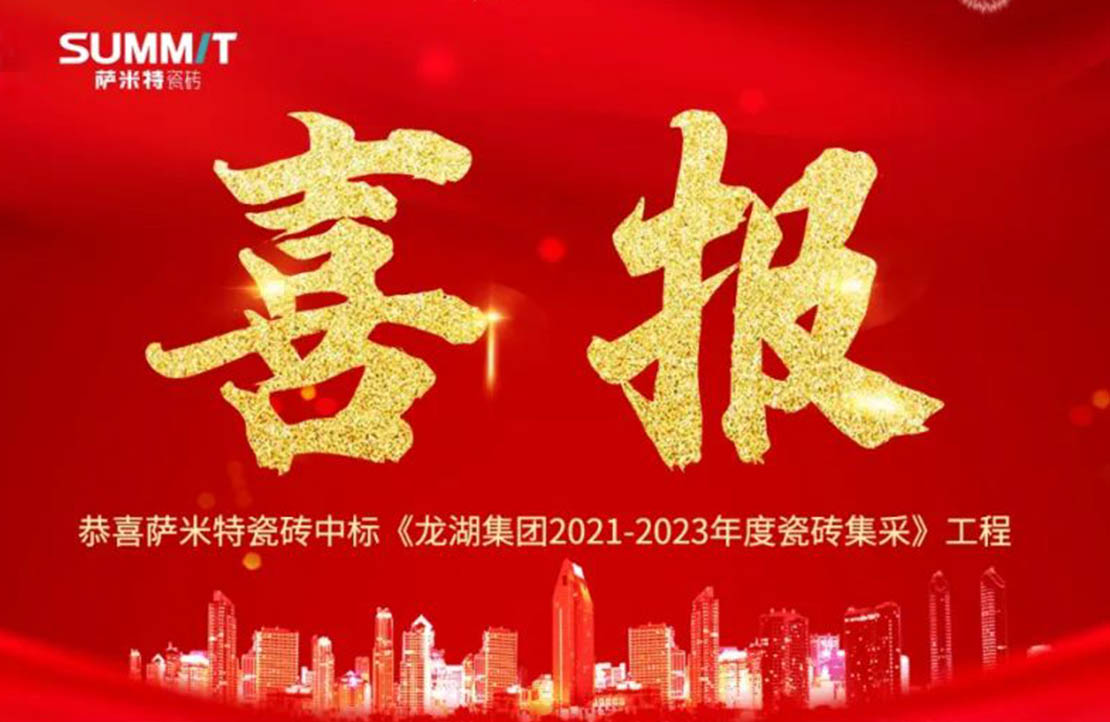 喜报！萨米特中标龙湖2021-2023年度集采项目