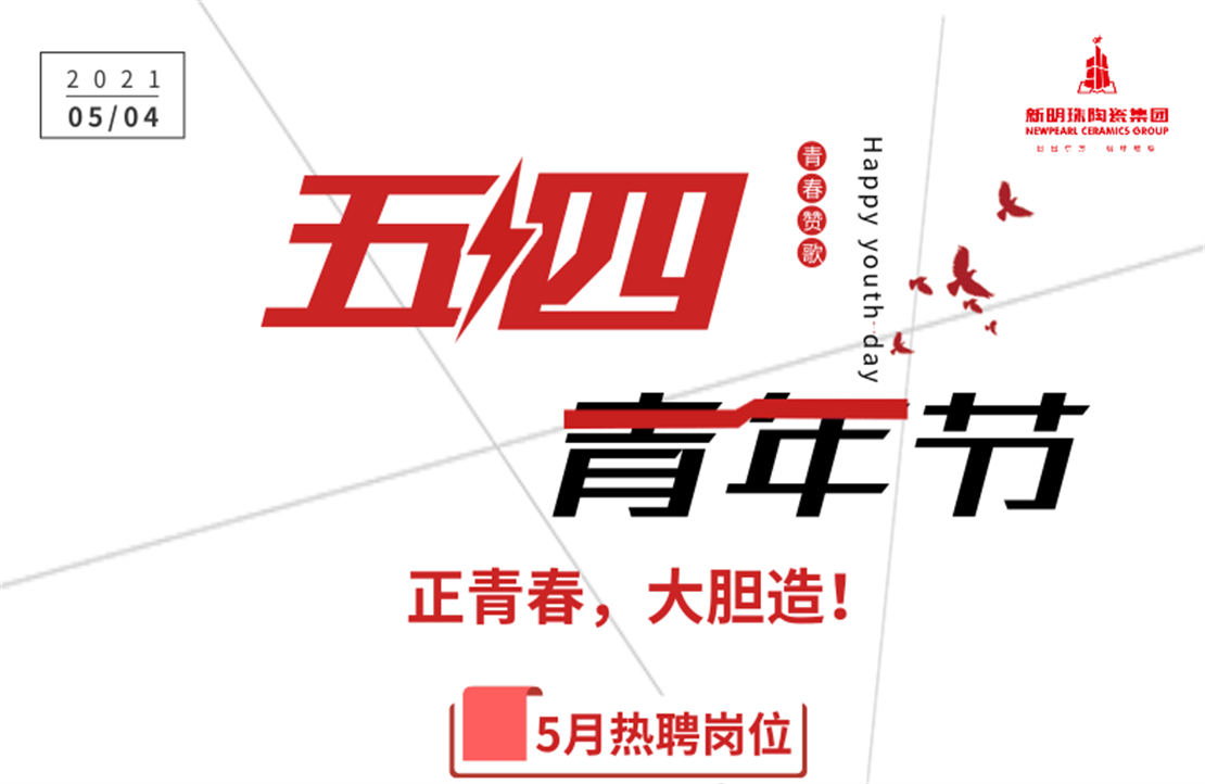 正青春，大胆造！新明珠5月热聘岗位出炉