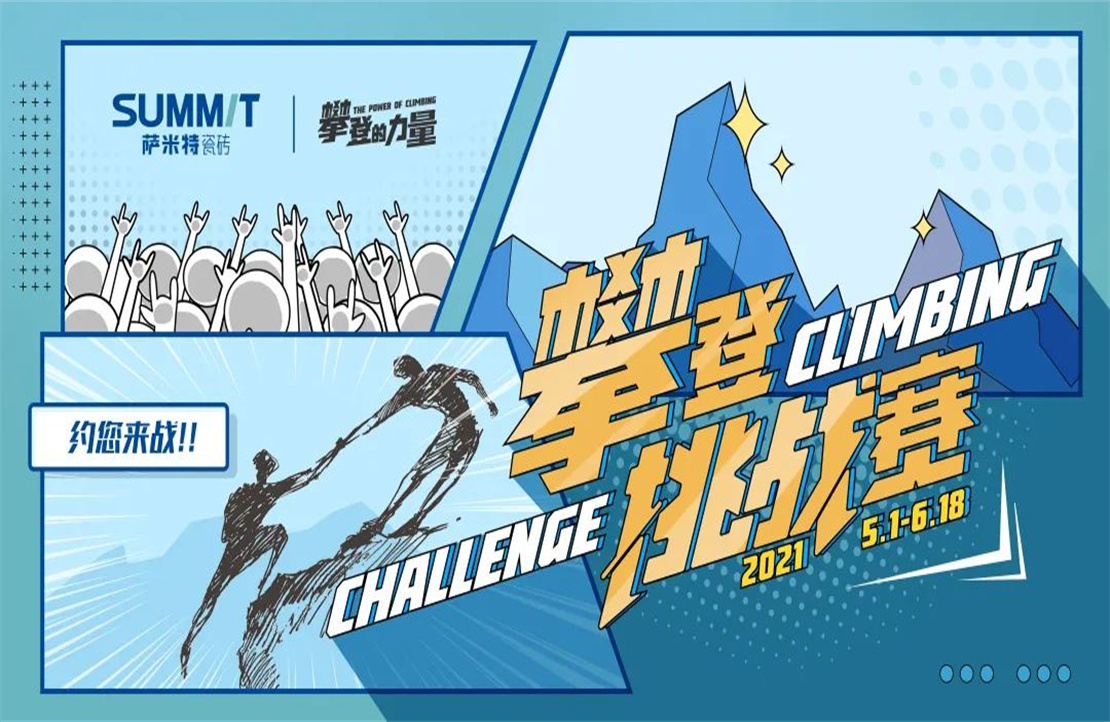 这，就是“攀登的力量”——萨米特攀登挑战赛正式拉开序幕！