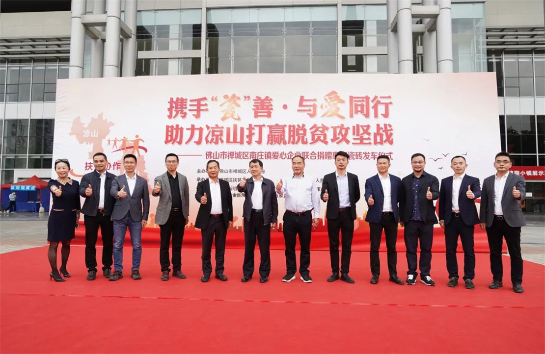 携手“瓷”善，新明珠等企业捐赠总价值1830万元爱心瓷砖助力凉山打赢脱贫攻坚战