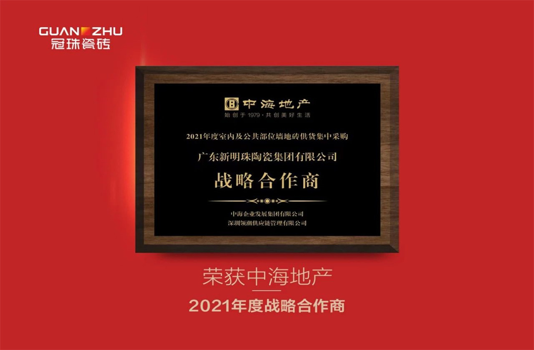 重磅丨新明珠连获中海地产、中南集团、绿城中国多项战采大奖