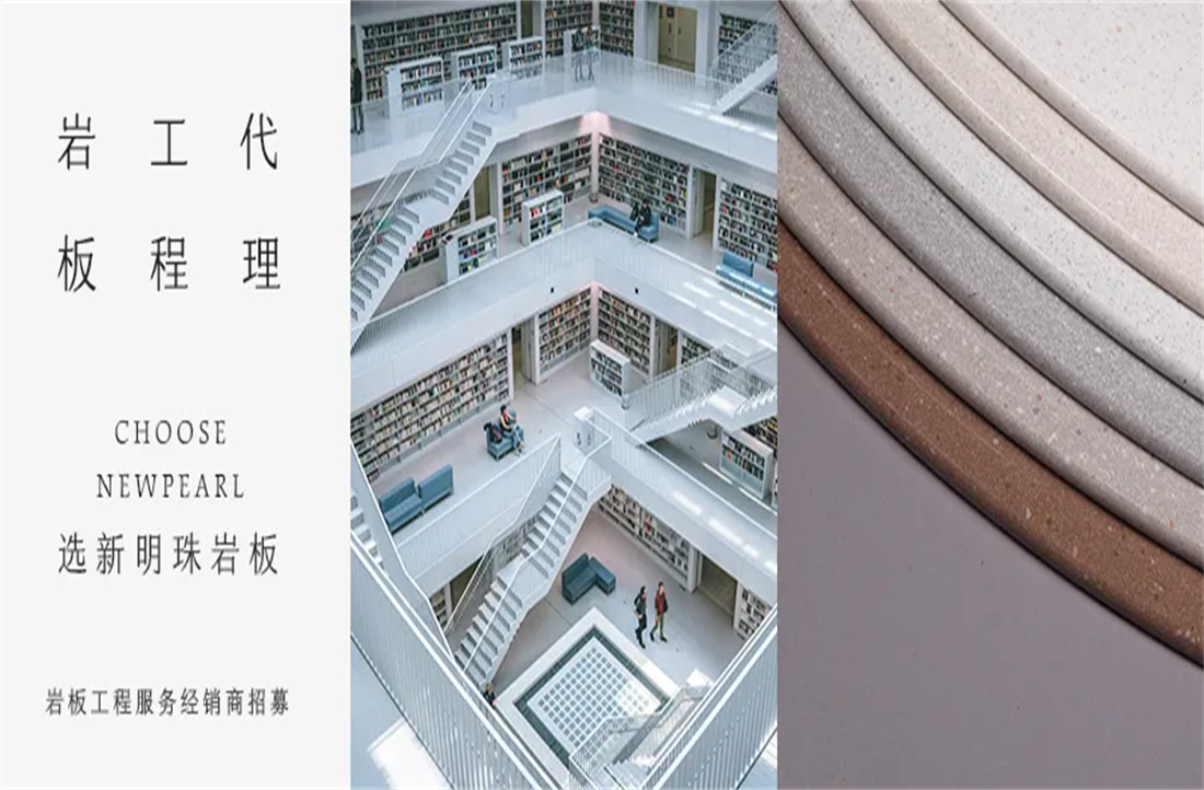 为什么说岩板工程代理，要选新明珠？