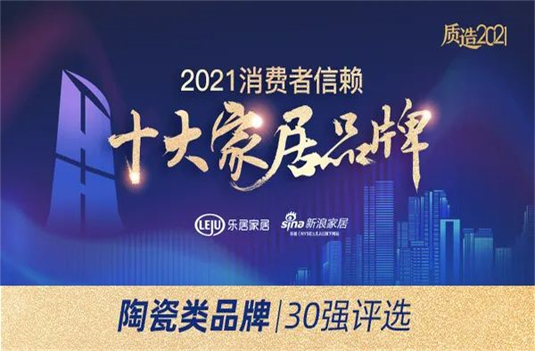 祝贺！萨米特瓷砖荣膺“消费者信赖陶瓷品牌30强”、“守合同重信用企业”