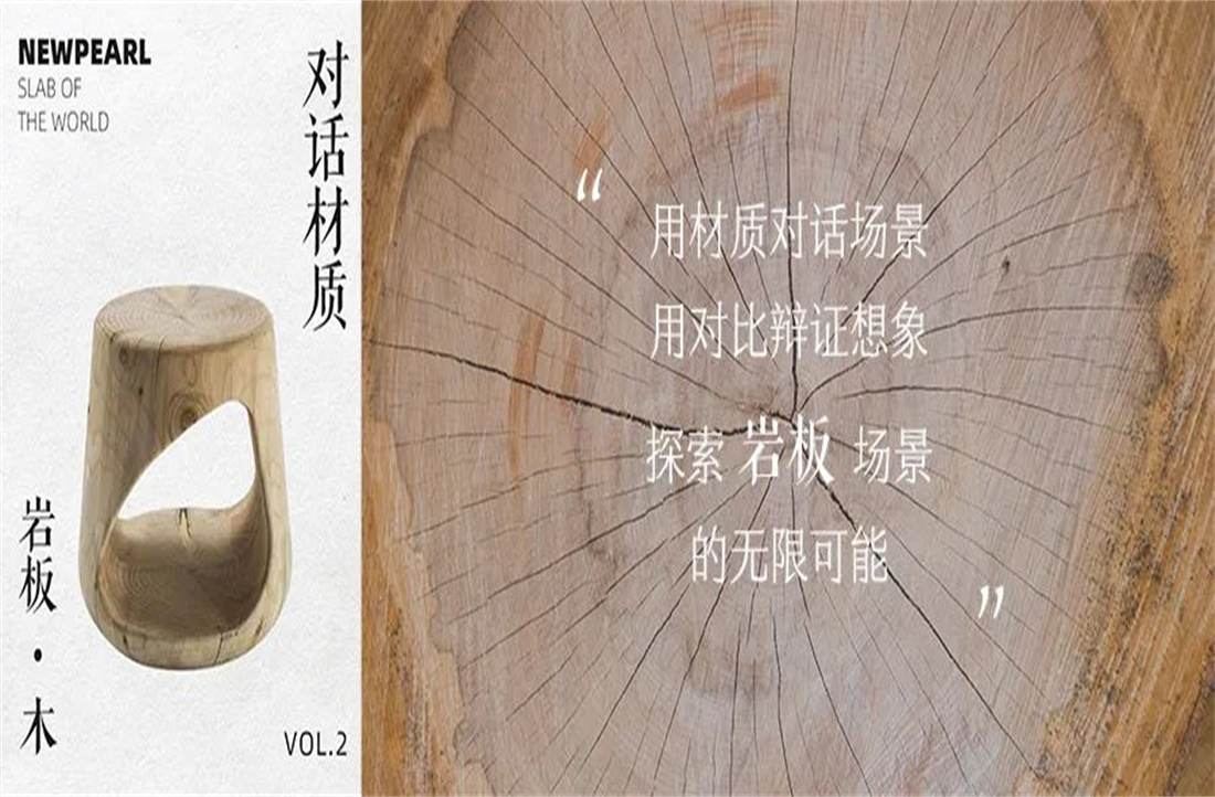 对话材质，探索场景丨新明珠岩板PK实木，你会pick谁？