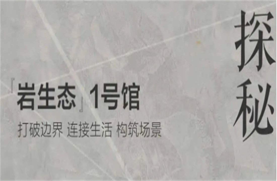 三重境界，探秘新明珠岩板「岩生态」1号馆