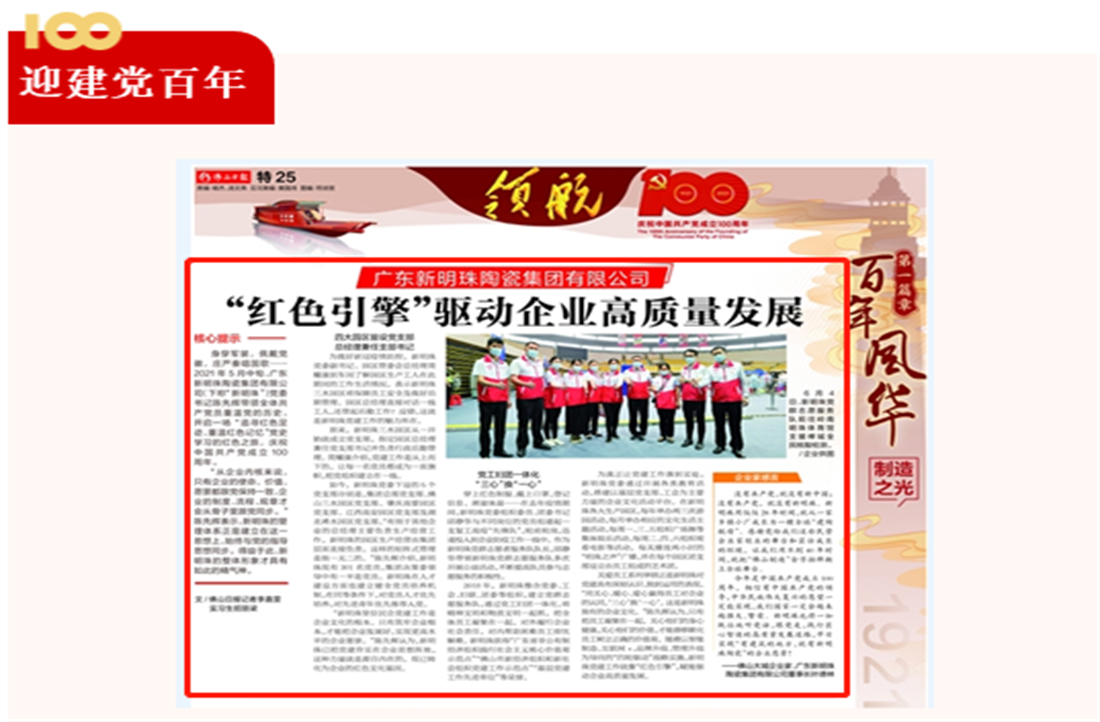 “红色引擎”驱动企业高质量发展，《佛山日报》“领航”特刊重磅推出新明珠专题报道！