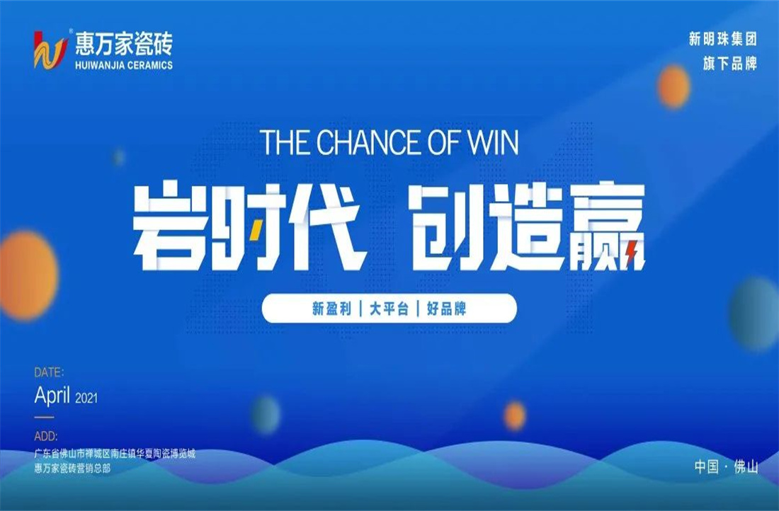 硬核品牌，高光时刻 | 惠万家瓷砖2021年中回顾