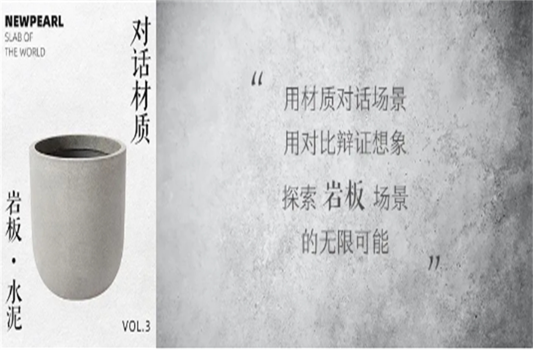 对话材质，探索场景（三） 岩板VS水泥