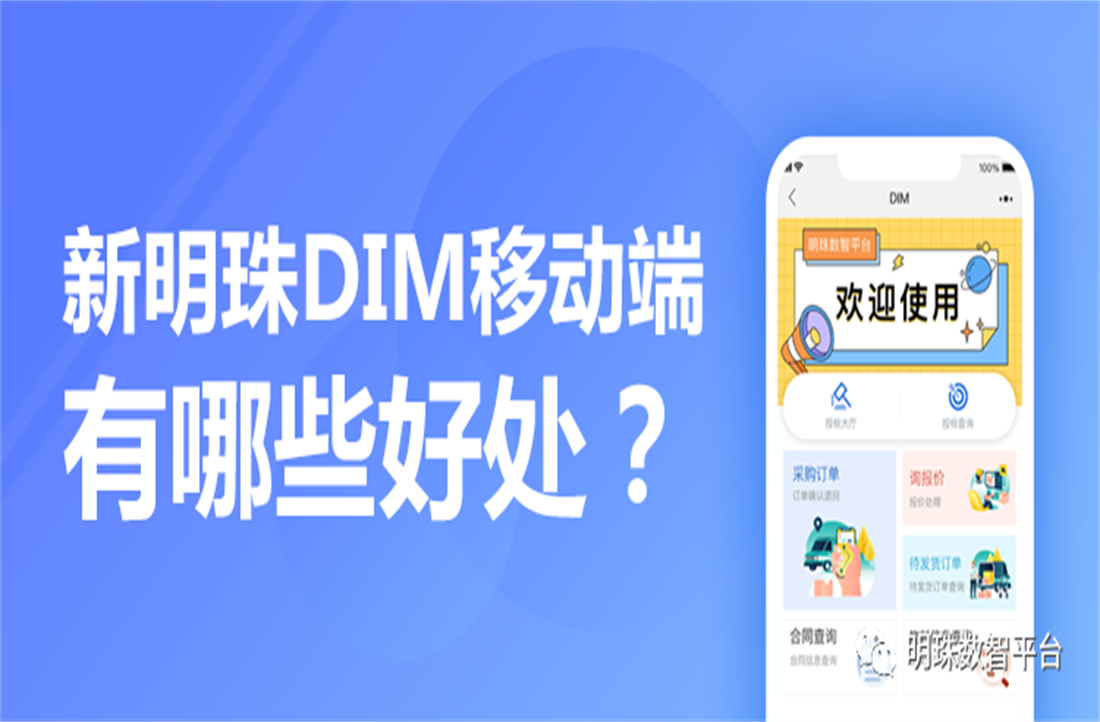 号外！新明珠DIM供应链平台移动端上线