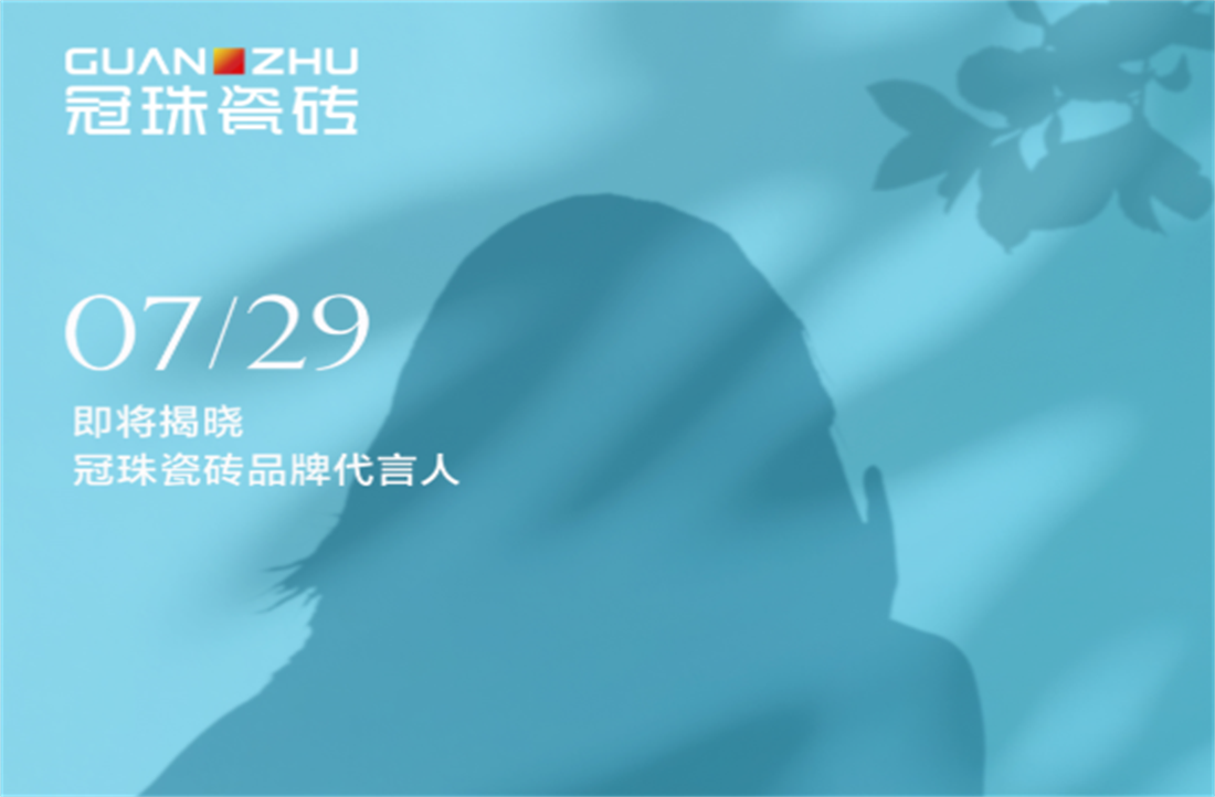 冠珠全新代言人来了！TA是谁？等你来揭晓！