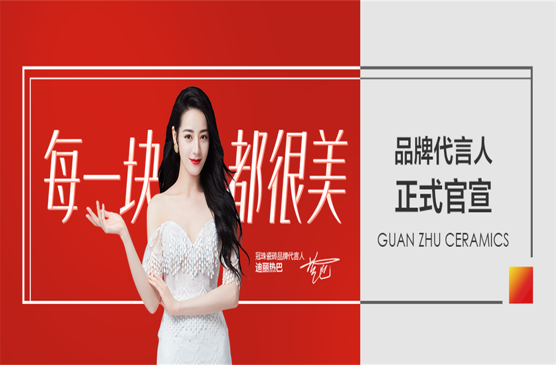 官宣！迪丽热巴正式担任冠珠瓷砖品牌代言人