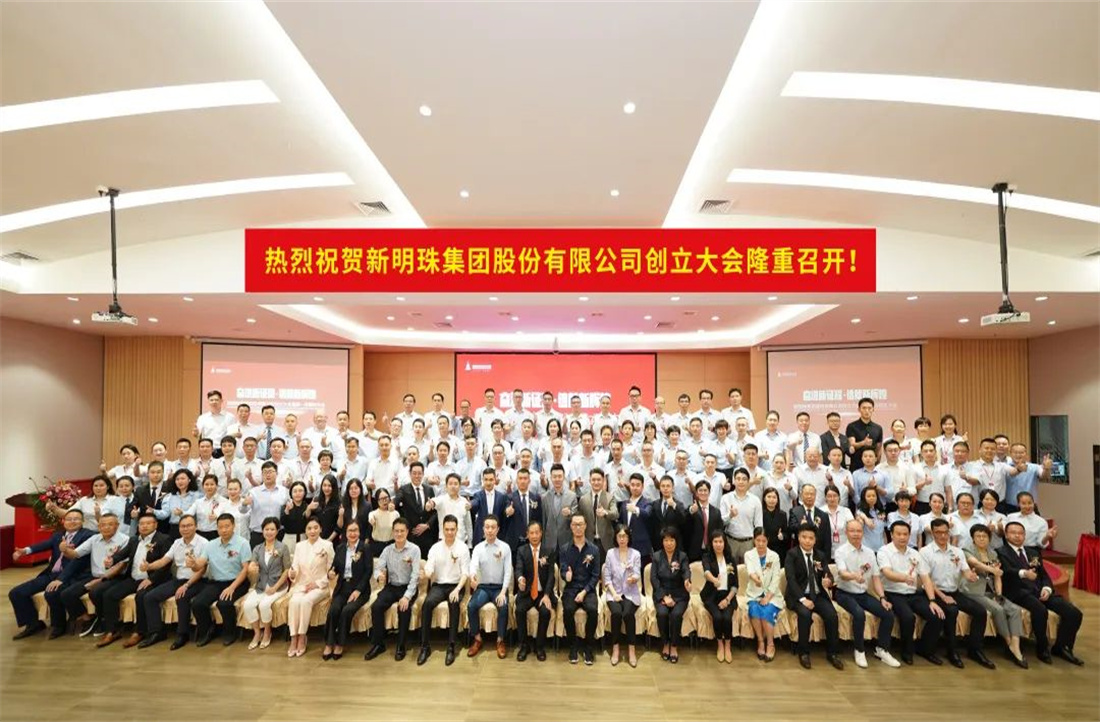 奋进新征程，铸就新辉煌|新明珠集团股份有限公司创立大会暨第一次股东大会圆满召开！