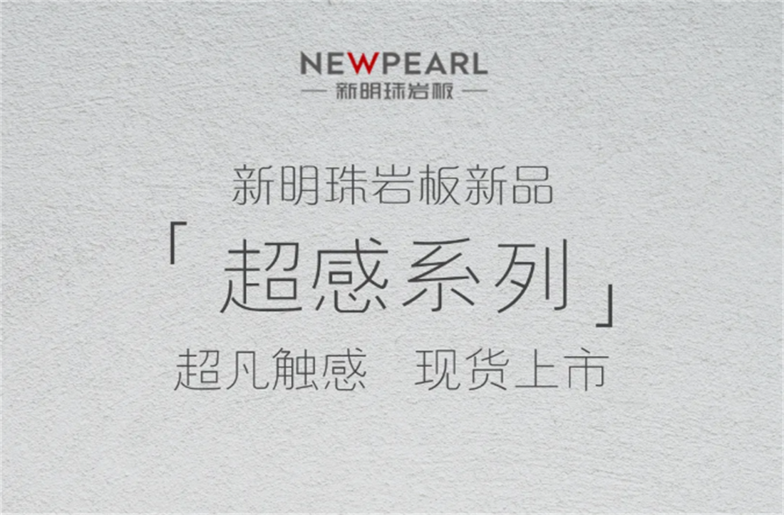 新明珠岩板「超感系列」超凡触感，现货上市！