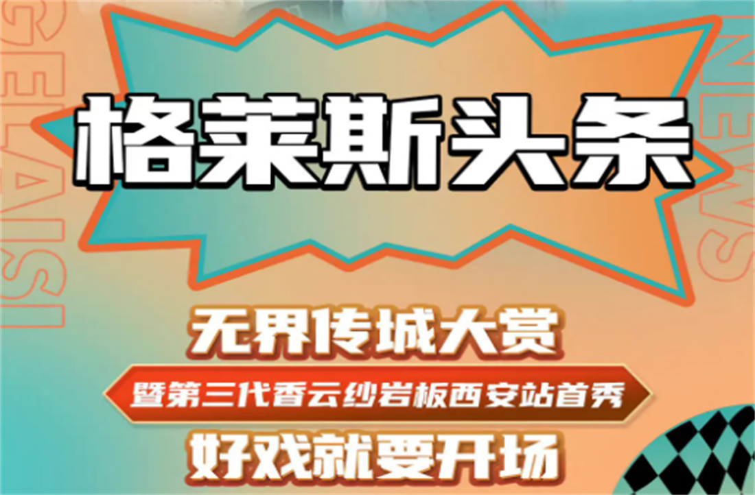 8月22日，格莱斯无界传承大赏，好戏就要开??！