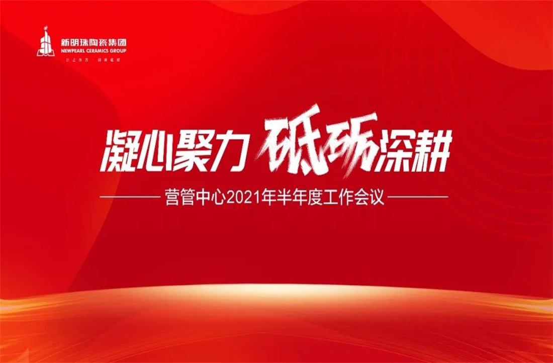 凝心聚力，砥砺深耕 | 新明珠陶瓷集团营管中心2021年年中总结大会隆重召开