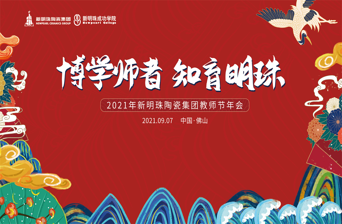『博学师者 知育明珠』九月教师节，新明珠浓情“师”意！
