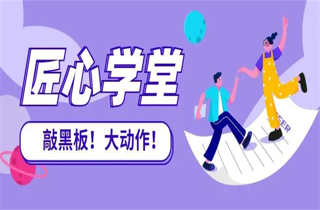 匠心学堂：凝心筑才，打响数字化商战
