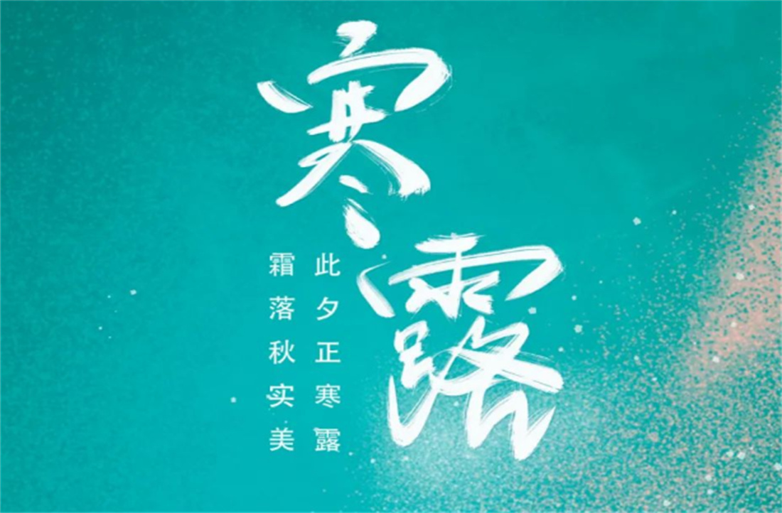 寒露 | 此夕正寒露，霜落秋实美。