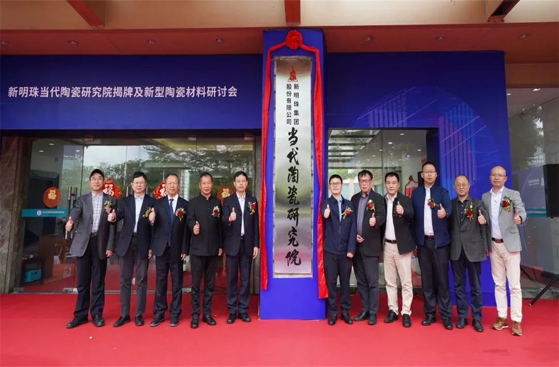 新明珠当代陶瓷研究院总部揭牌，科创再攀高峰