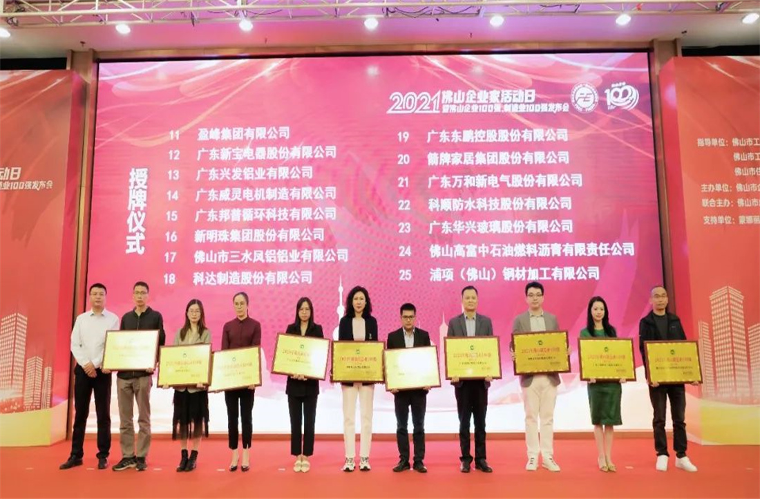 又是行业第一！新明珠集团入围“2021年佛山企业100强、佛山制造业100强”双榜单