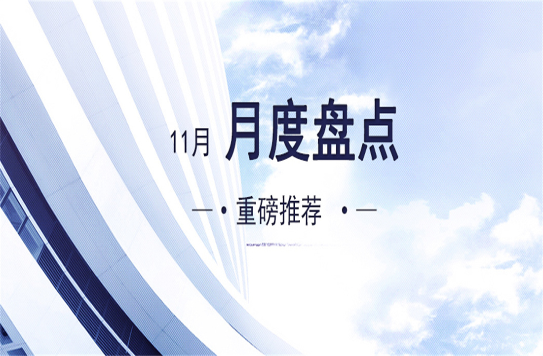 明珠热搜|十一月，步履不停，冲劲不减