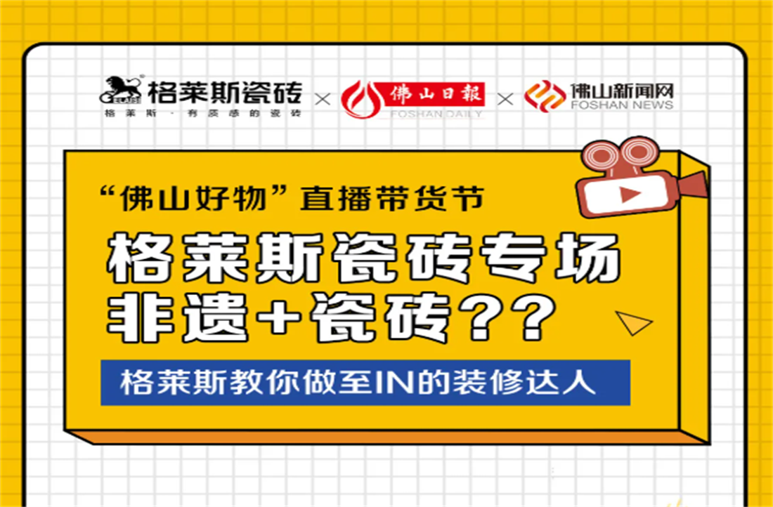 装修小白快上车！“佛山好物”直播带货节——格莱斯专场直播间今天上线！