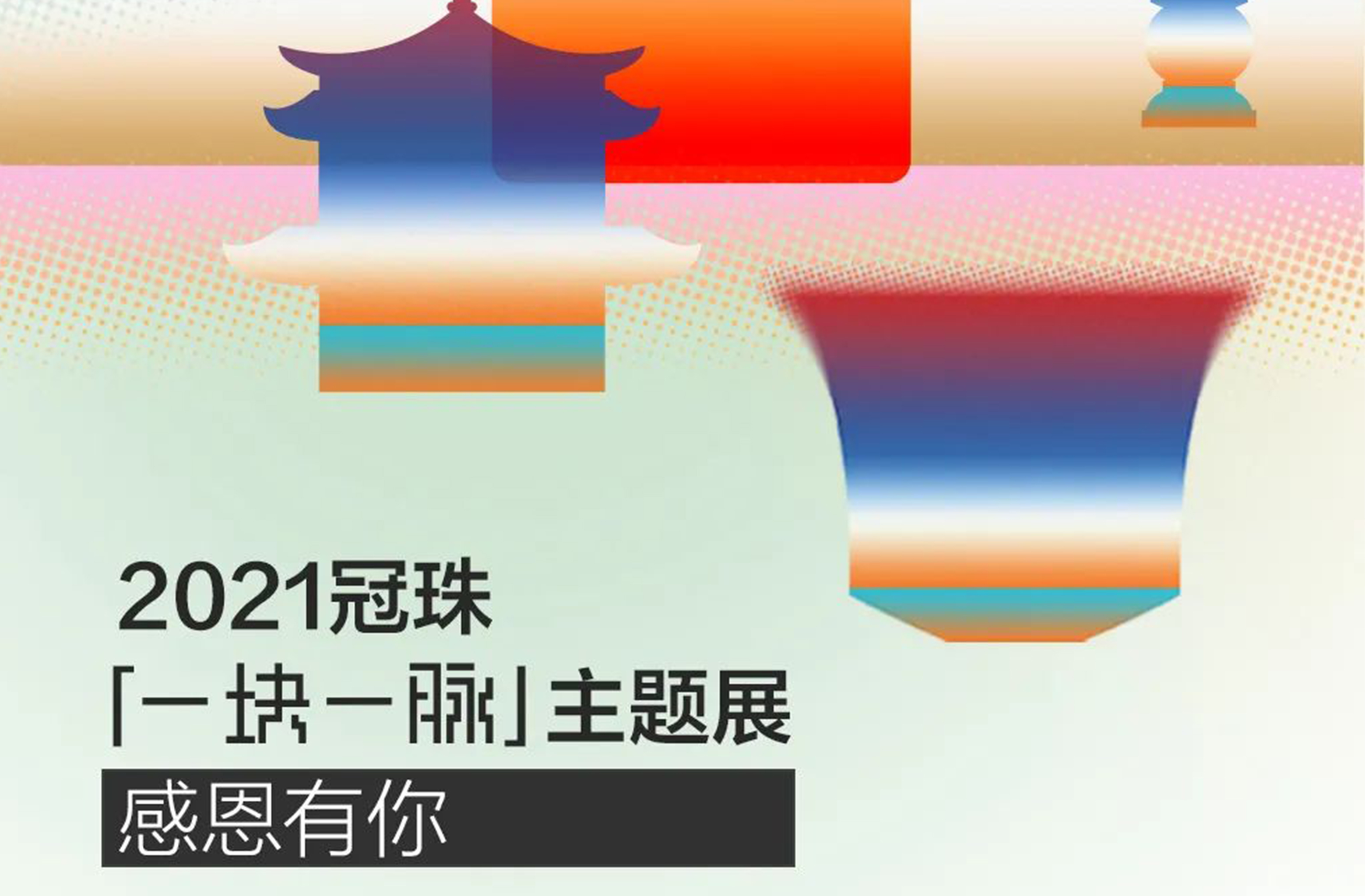 2281.61w见证！冠珠「一块一脉」主题展圆满闭幕，让中国陶成为中国潮之路不止步！