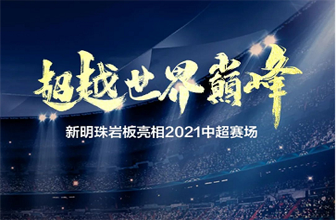 超越世界巅峰！新明珠岩板亮相中超联赛