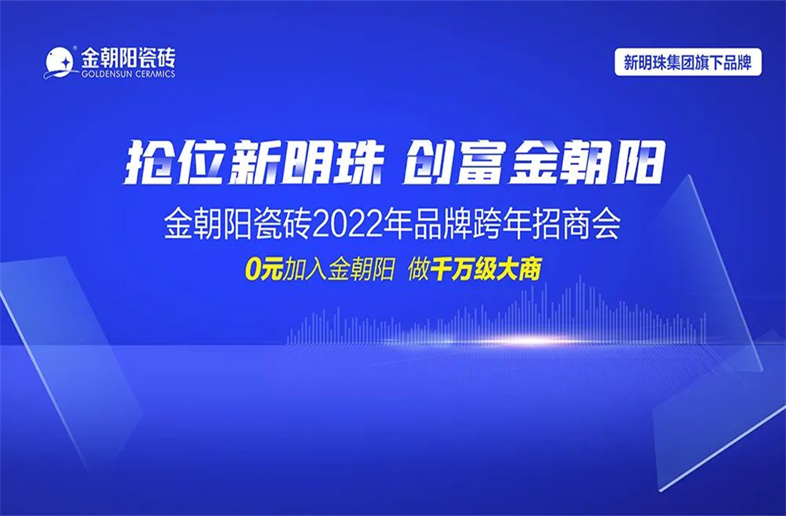 成功锁定24城！“抢位新明珠·创富金朝阳”2022品牌跨年招商会圆满收官