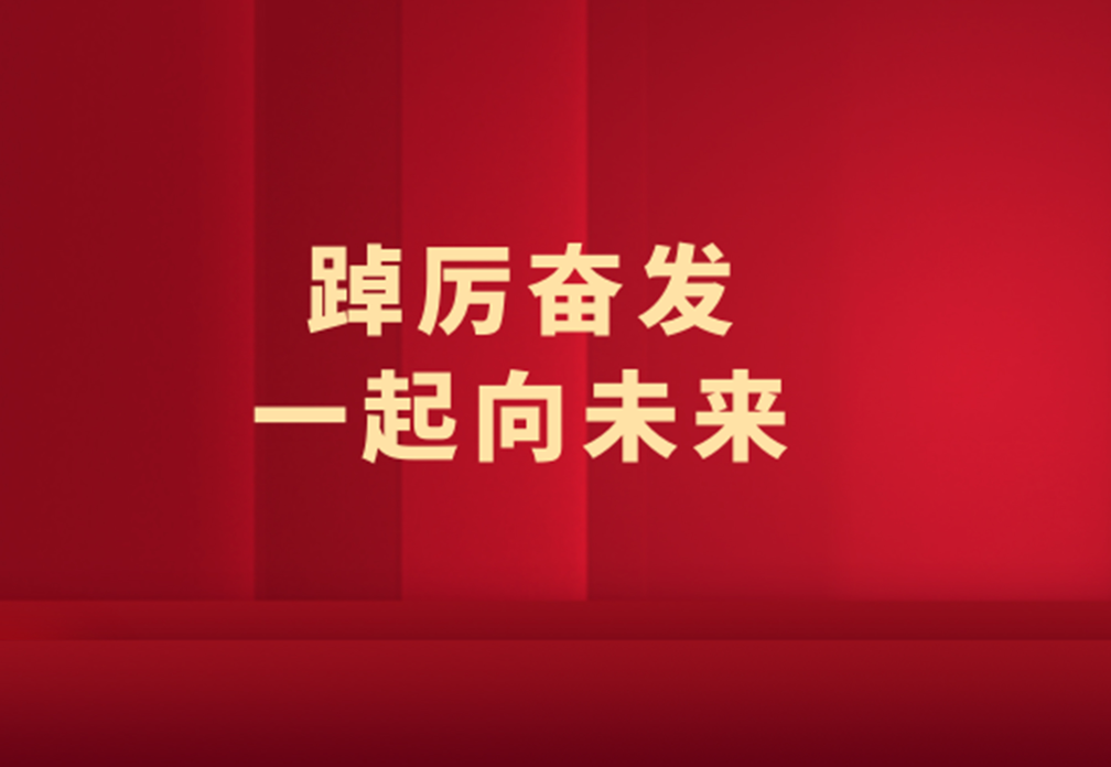2021新明珠年度大事记 | 踔厉奋发，一起向未来！