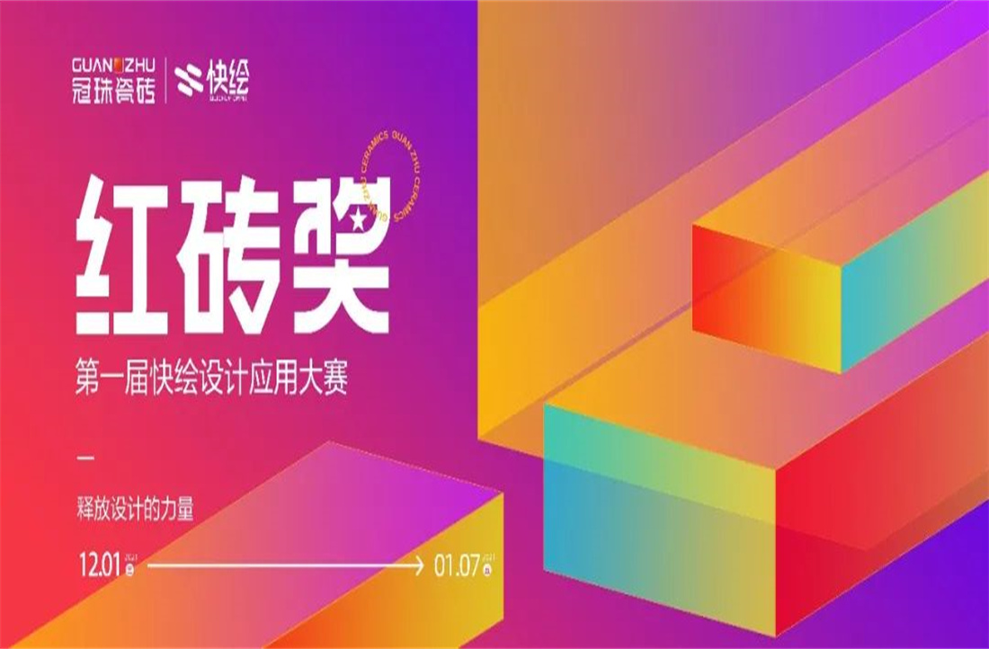 第一届“红砖奖”冠珠瓷砖快绘设计应用大赛获奖作品出炉！