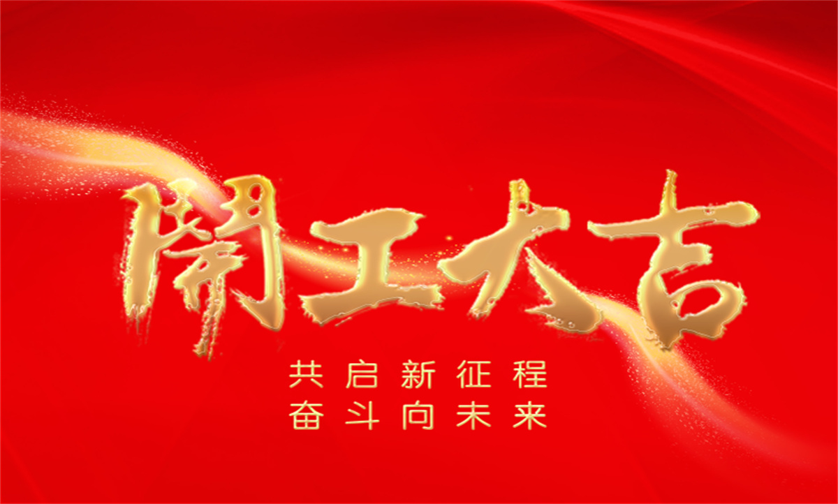  #开工大吉??新明珠集团与您共启新征程，奋斗向未来！