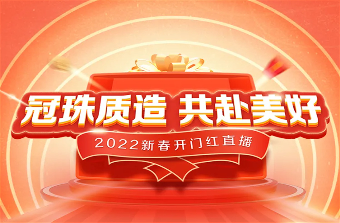 冠珠质造 共赴美好 | 开年头彩，2月18日来冠珠直播间，瓜分百万京东豆！