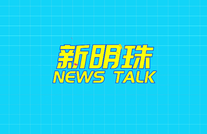新明珠 NEWS TALK：男同胞们关于女神节的那些神回复！#新明珠集团 #女神节 生而自由，爱而无畏 祝各位女神节日快乐！