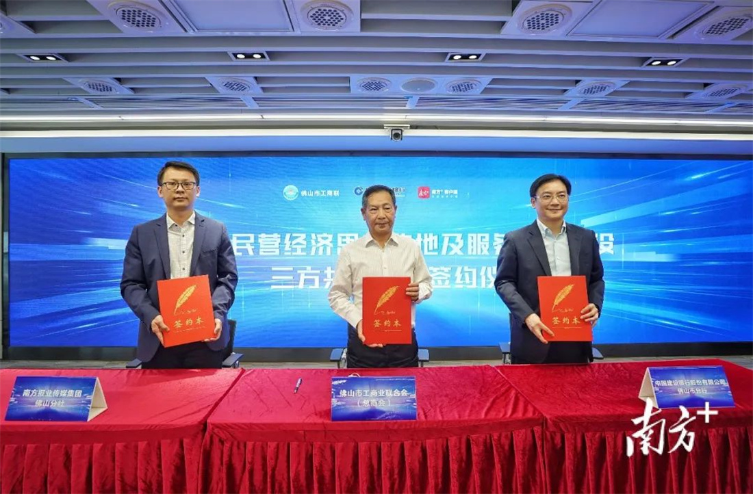 政企媒三方携手，新明珠集团助力佛山民营经济高质量发展
