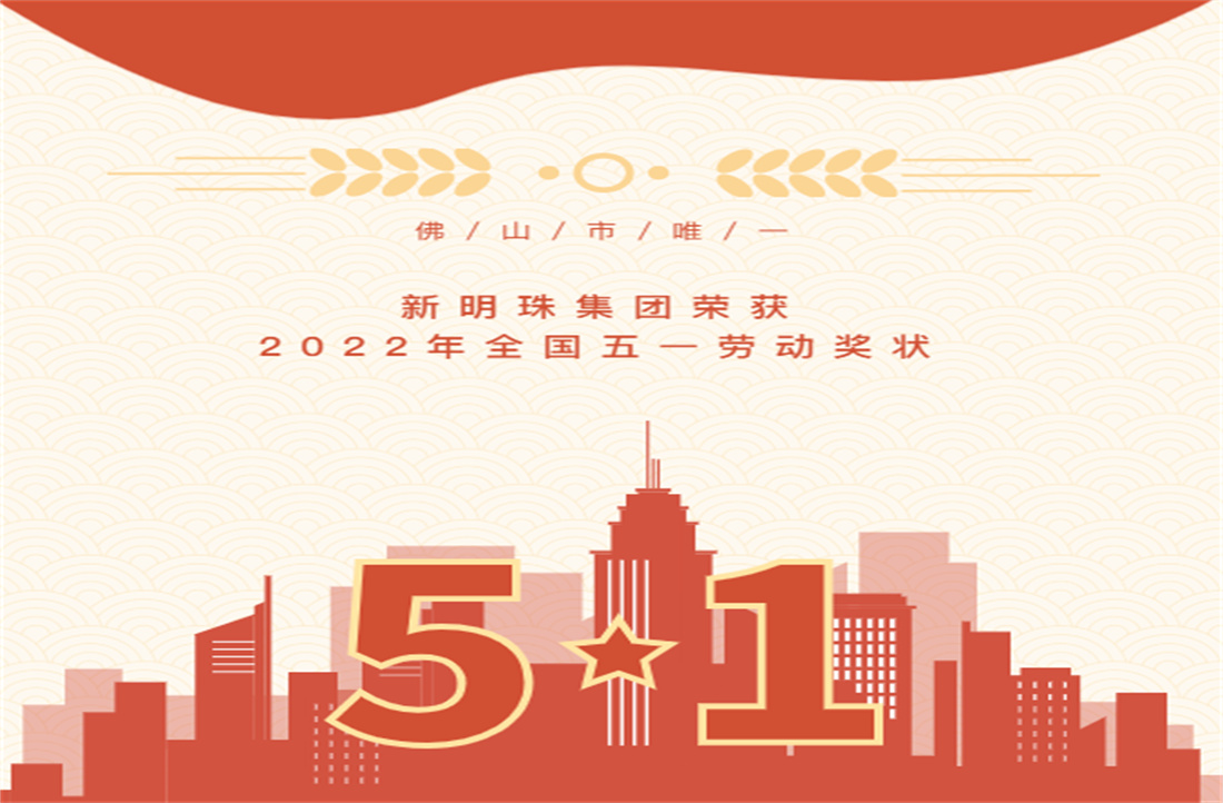 热烈祝贺！新明珠集团荣获“全国五一劳动奖状”