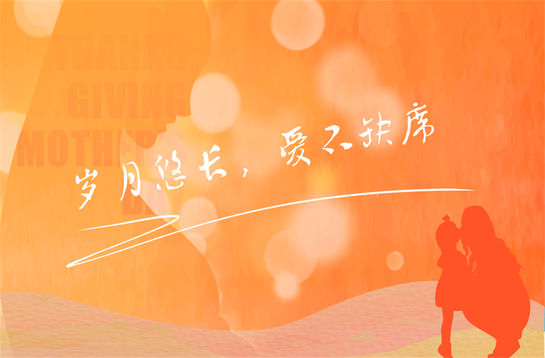 母亲节｜岁月悠长，爱不缺席