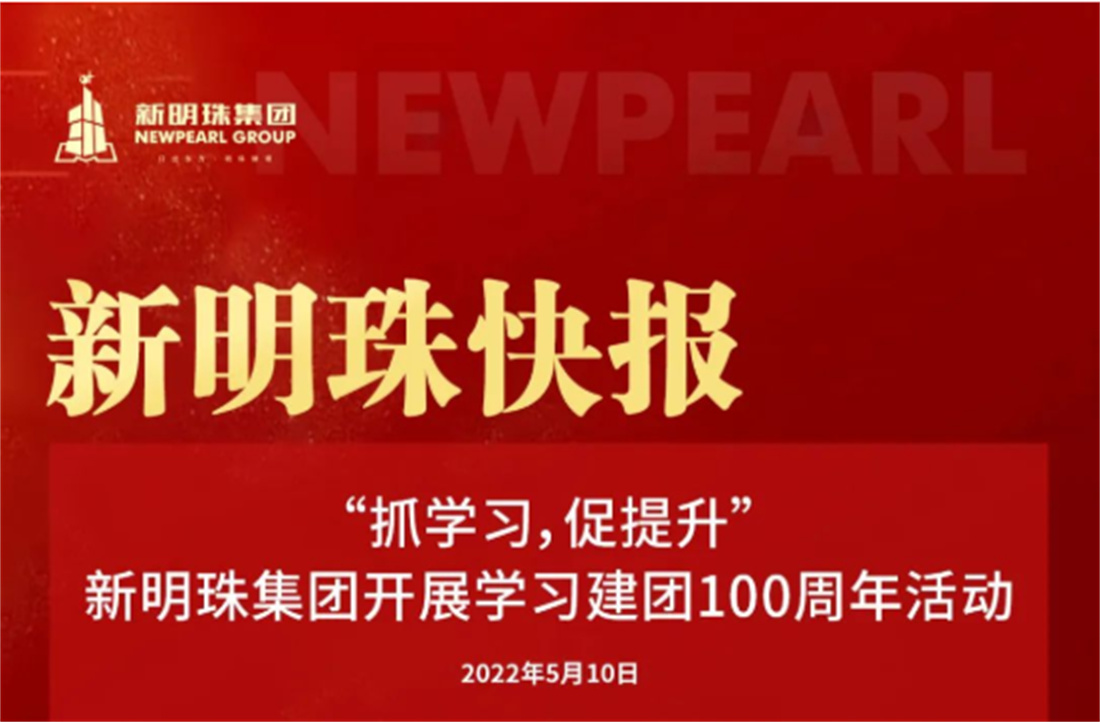 “抓学习，促提升”新明珠集团开展学习建团100周年活动