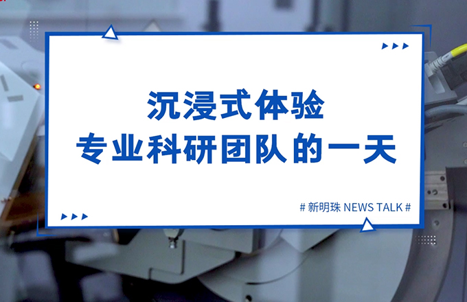 走进新明珠当代陶瓷研究院，沉浸式体验专业科研团队的一天
