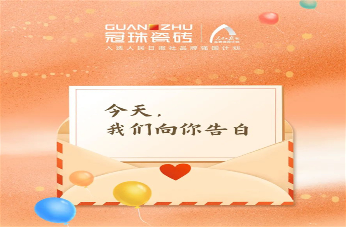 明珠匠心 | 冠珠瓷砖×人民日报社以梦为名，向大国之美、时代耕耘者告白