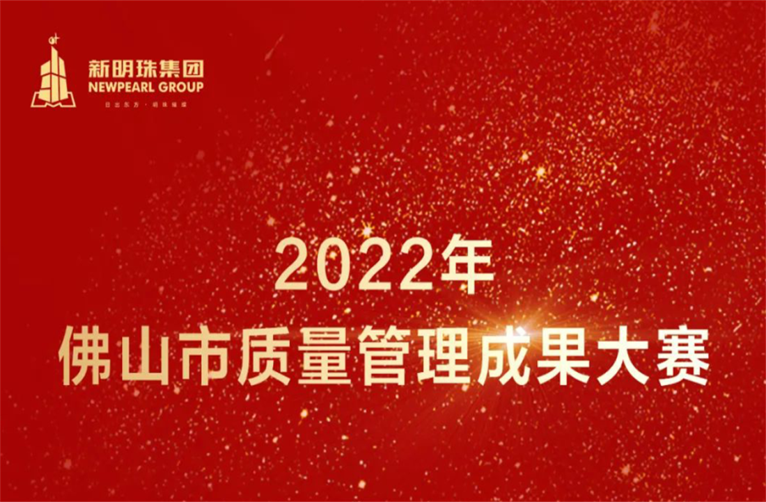 质量立企！新明珠集团荣获2022年佛山市质量管理成果大赛两项一等奖