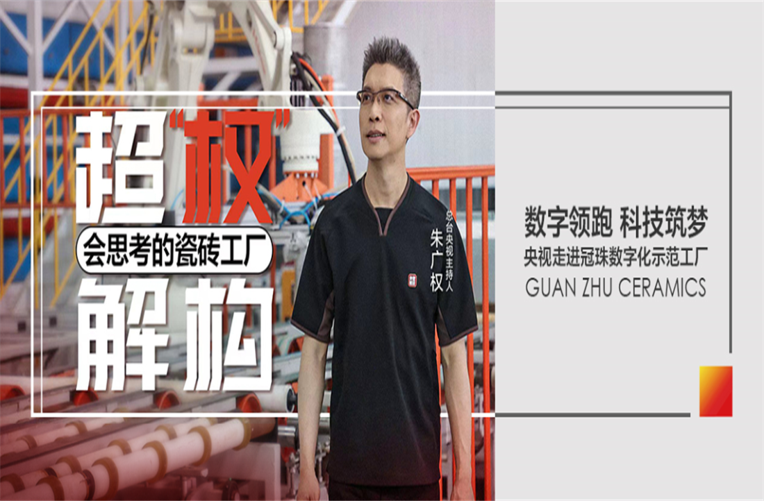 明珠匠心 | 央视“名嘴”朱广权来冠珠“搬砖”了？带你揭秘一座会“思考”的工厂