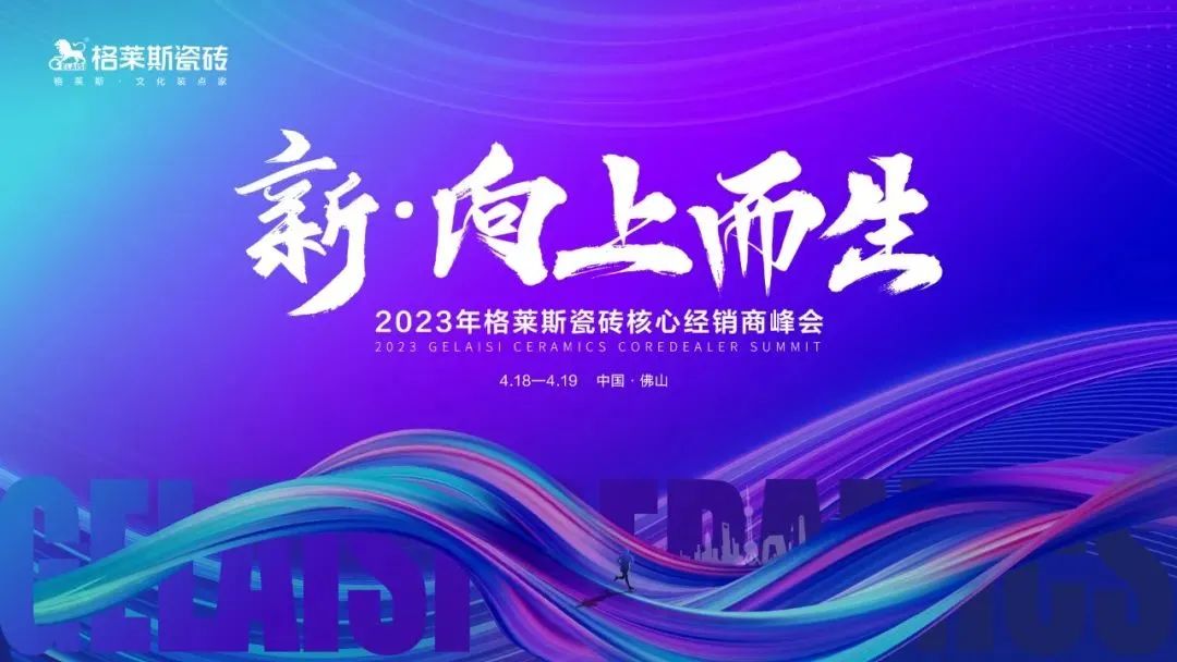 明珠匠心 | 格莱斯瓷砖“新?向上而生”