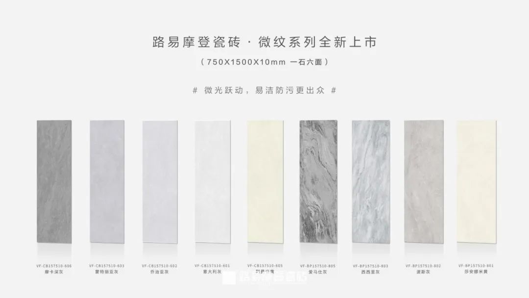 明珠匠心 | 路易摩登瓷砖微纹系列新品重磅首发！
