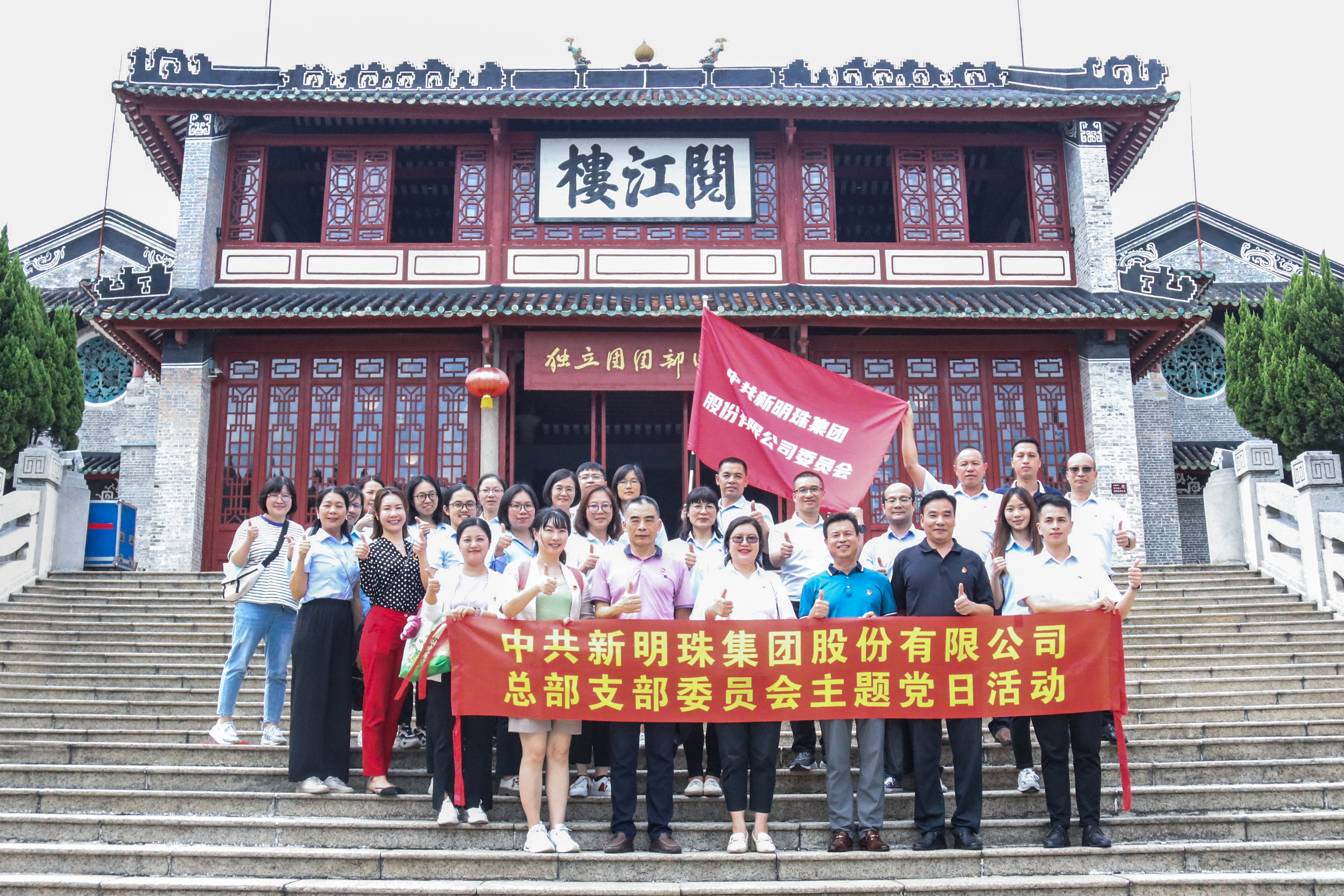传承红色基因，弘扬革命精神｜新明珠集团“七一”主题党日活动圆满举办