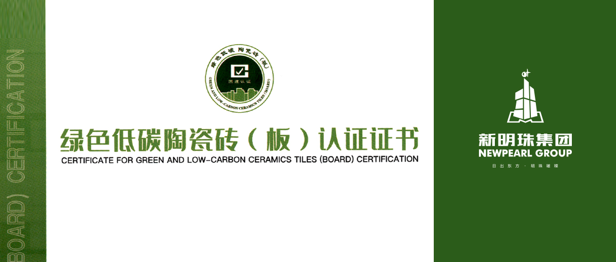 行业首个！新明珠集团产品获绿色低碳陶瓷砖（板）认证